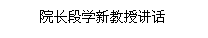 文本框: 院长段学新教授讲话