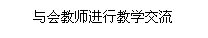 文本框: 与会教师进行教学交流