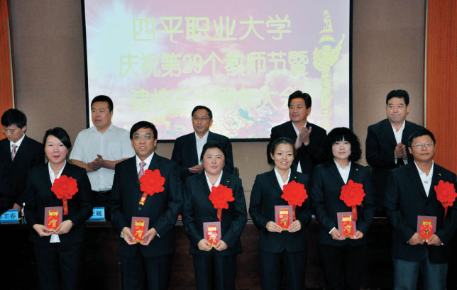 四平职业大学隆重召开庆祝第29个教师节暨建校30周年大会