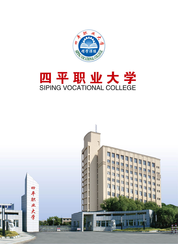 四平职业大学2019年招生简章