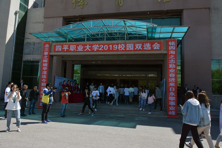 四平职业大学举办2019年春季校园双选会