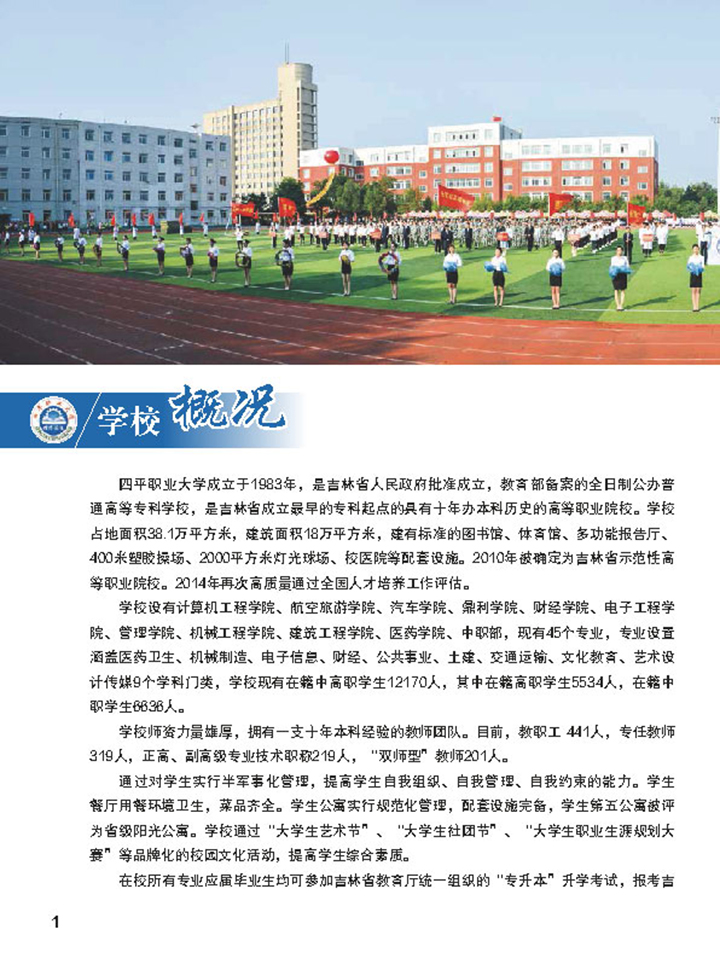 四平职业大学2021年招生简章